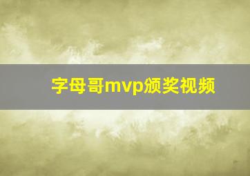 字母哥mvp颁奖视频