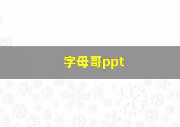 字母哥ppt