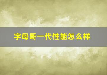 字母哥一代性能怎么样