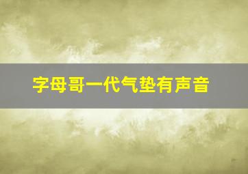 字母哥一代气垫有声音