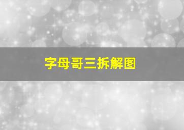 字母哥三拆解图