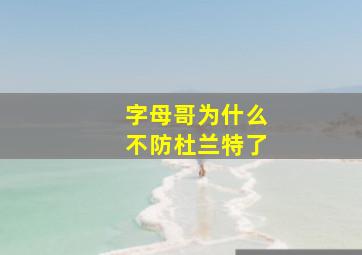 字母哥为什么不防杜兰特了