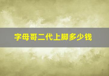 字母哥二代上脚多少钱