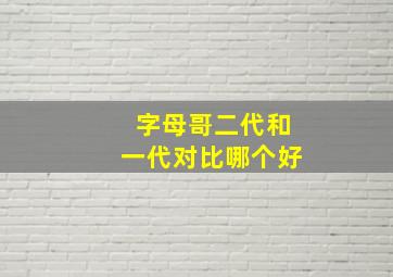 字母哥二代和一代对比哪个好