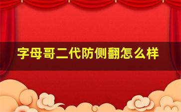 字母哥二代防侧翻怎么样