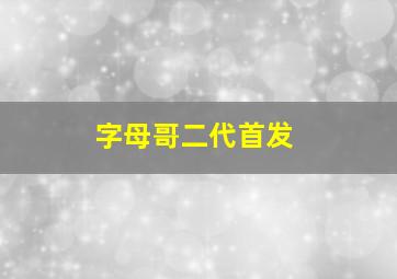 字母哥二代首发