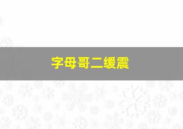 字母哥二缓震