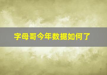 字母哥今年数据如何了