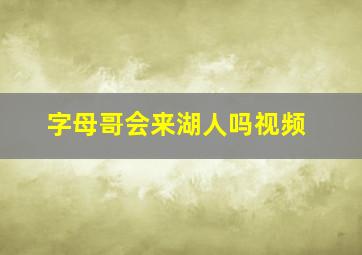 字母哥会来湖人吗视频