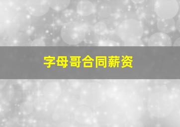 字母哥合同薪资