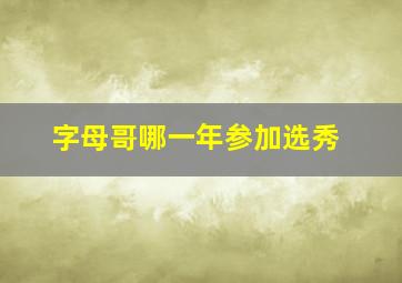 字母哥哪一年参加选秀