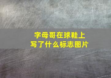 字母哥在球鞋上写了什么标志图片