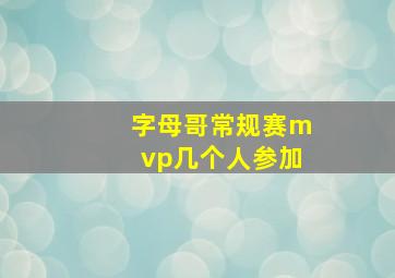 字母哥常规赛mvp几个人参加