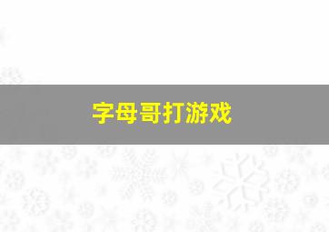 字母哥打游戏