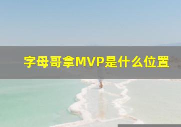 字母哥拿MVP是什么位置