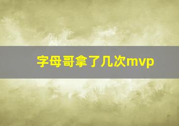 字母哥拿了几次mvp