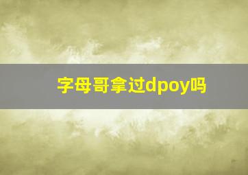 字母哥拿过dpoy吗