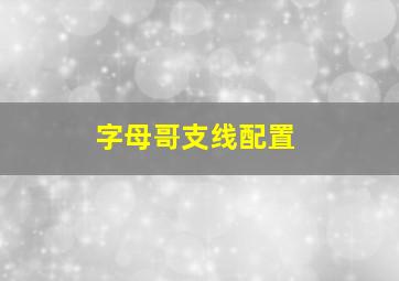 字母哥支线配置