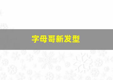 字母哥新发型