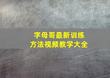 字母哥最新训练方法视频教学大全