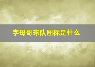 字母哥球队图标是什么