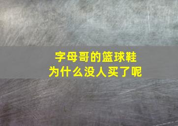 字母哥的篮球鞋为什么没人买了呢