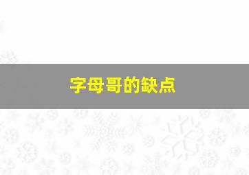 字母哥的缺点