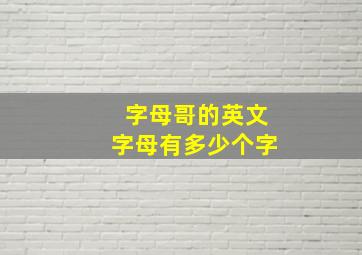 字母哥的英文字母有多少个字