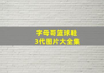 字母哥篮球鞋3代图片大全集