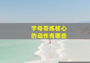 字母哥练核心的动作有哪些