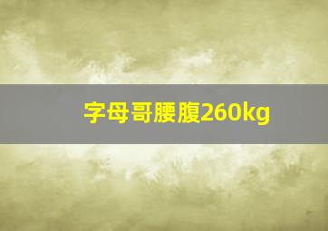 字母哥腰腹260kg