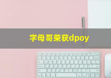 字母哥荣获dpoy