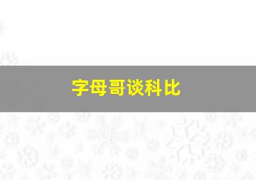 字母哥谈科比