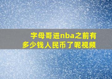 字母哥进nba之前有多少钱人民币了呢视频