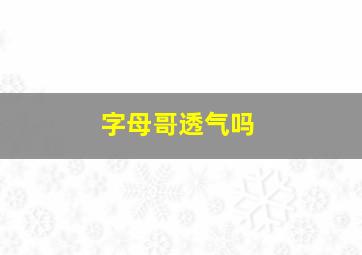 字母哥透气吗