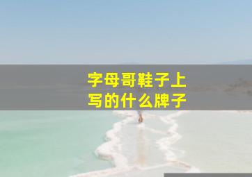 字母哥鞋子上写的什么牌子