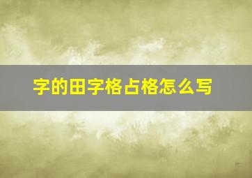 字的田字格占格怎么写