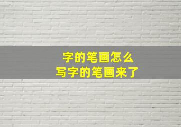 字的笔画怎么写字的笔画来了