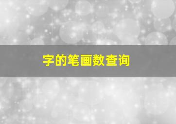 字的笔画数查询