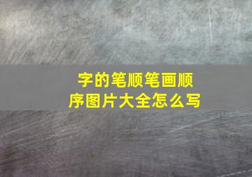 字的笔顺笔画顺序图片大全怎么写