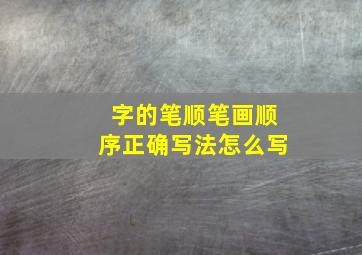 字的笔顺笔画顺序正确写法怎么写