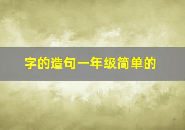 字的造句一年级简单的