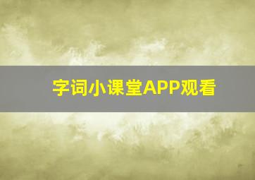 字词小课堂APP观看