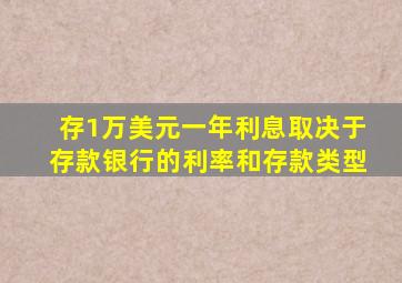 存1万美元一年利息取决于存款银行的利率和存款类型