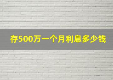 存500万一个月利息多少钱