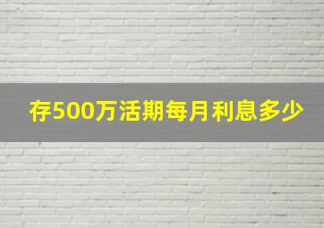 存500万活期每月利息多少