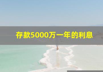 存款5000万一年的利息