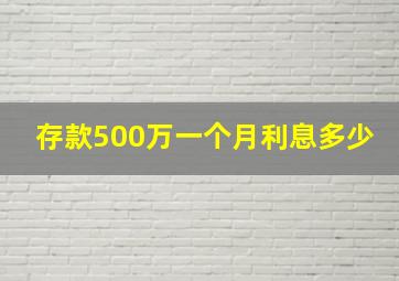 存款500万一个月利息多少