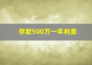 存款500万一年利息