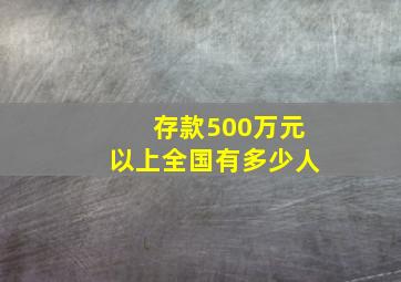 存款500万元以上全国有多少人